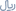 ریال
